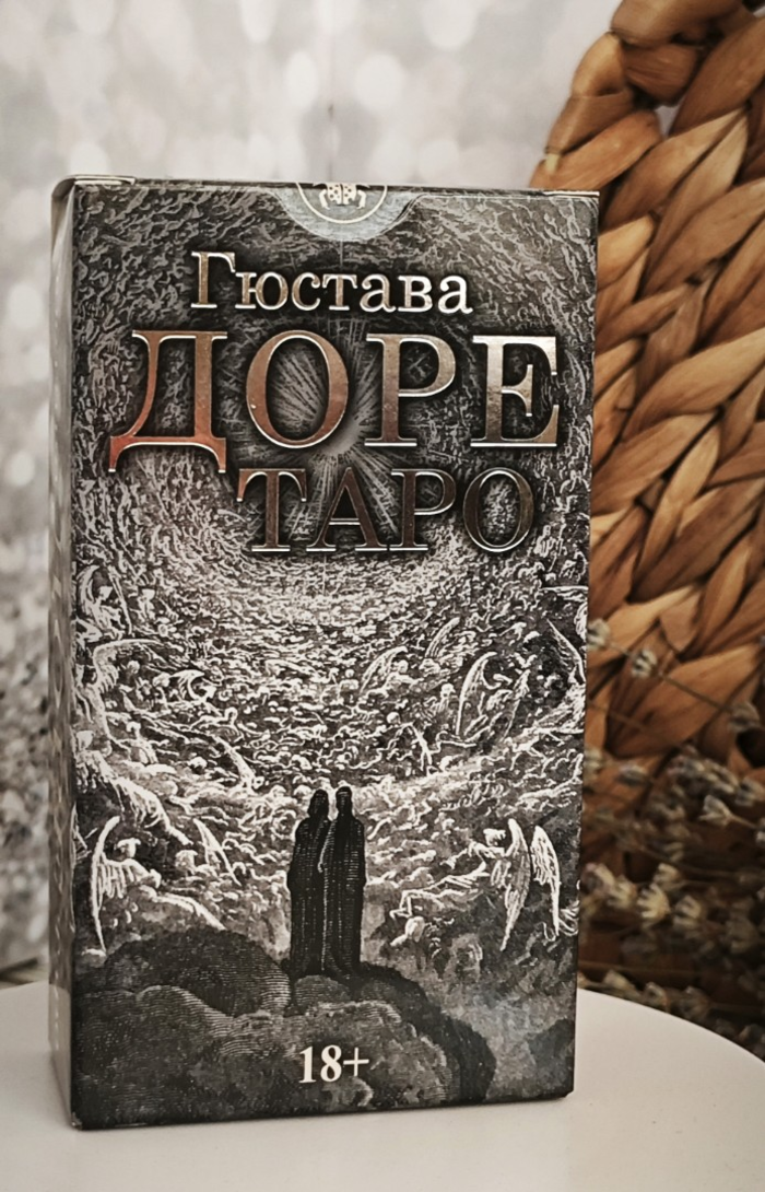 Таро Гюстава Доре Русская Серия