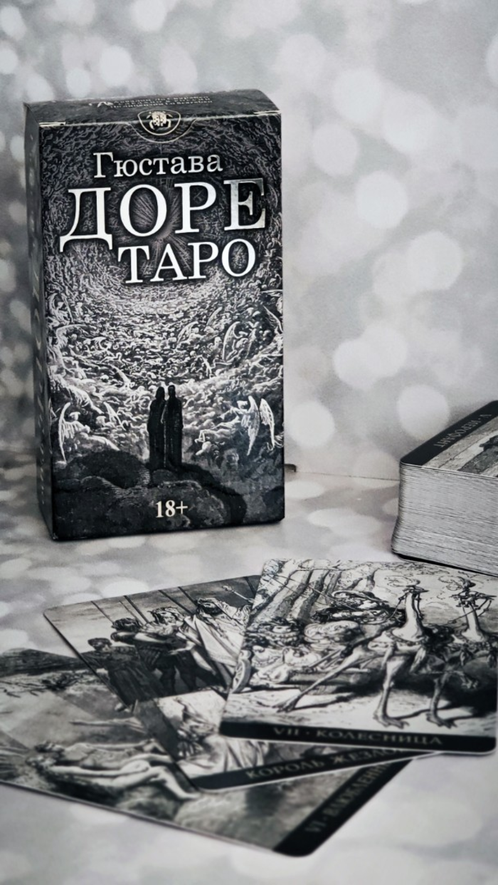 Таро Гюстава Доре Русская Серия