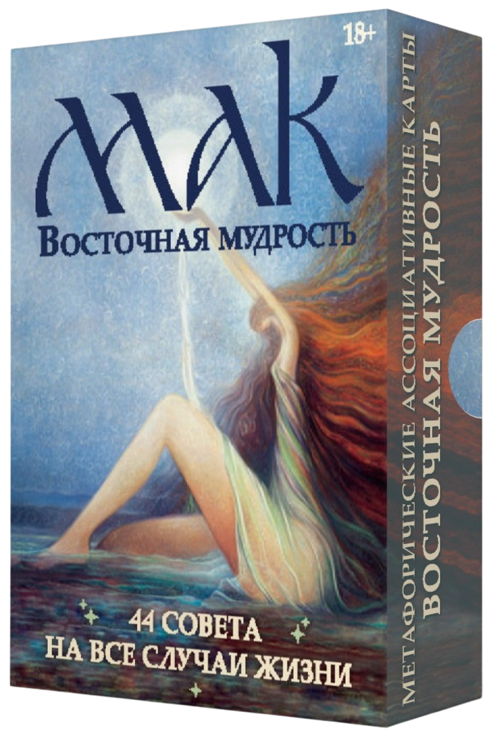 Метафорические Карты Восточная Мудрость