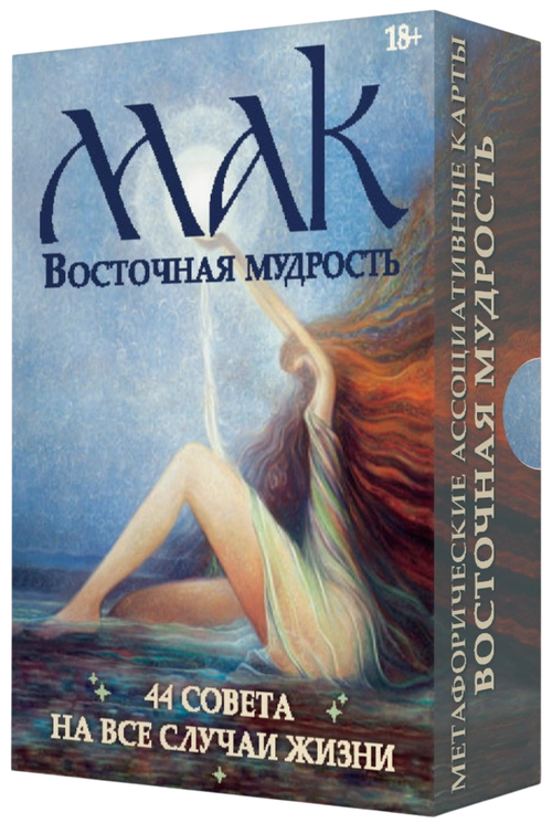 Метафорические Карты Восточная Мудрость