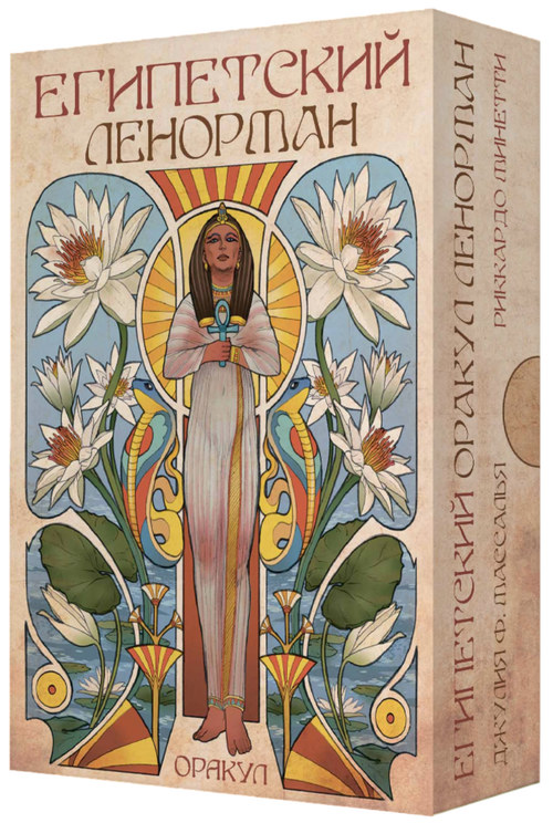 Оракул Египетский Ленорман