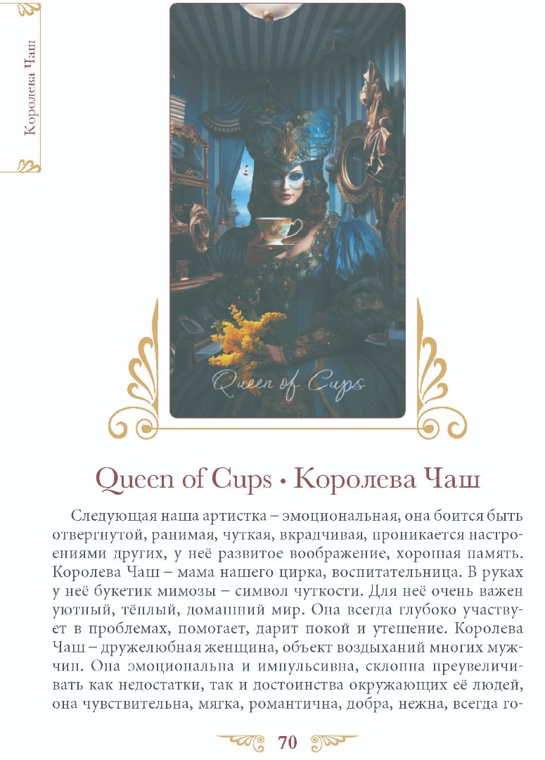 "Книга Таро Венецианского Цирка" 