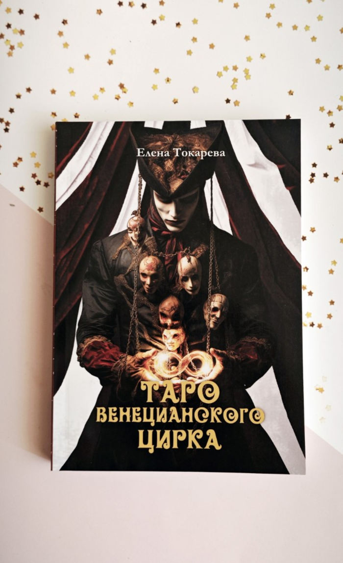 "Книга Таро Венецианского Цирка" 