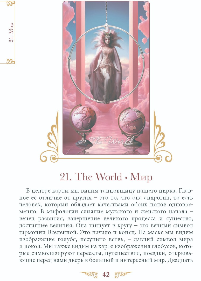 "Книга Таро Венецианского Цирка" 