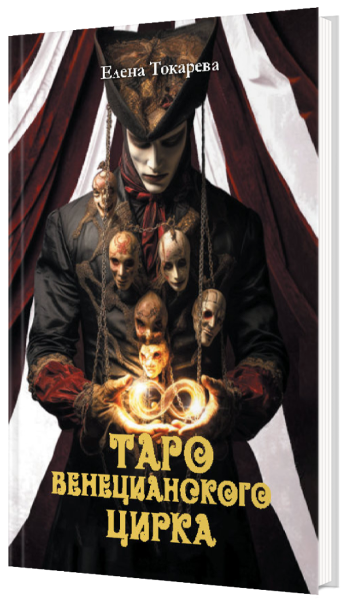 Книга Таро Венецианского Цирка. 