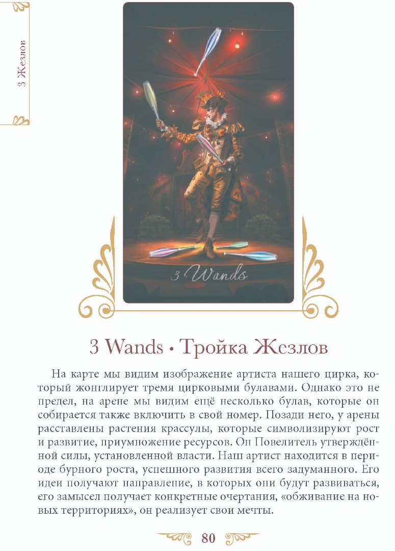 "Книга Таро Венецианского Цирка" 