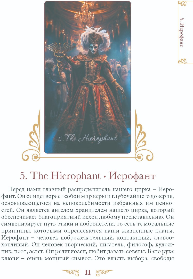 "Книга Таро Венецианского Цирка" 