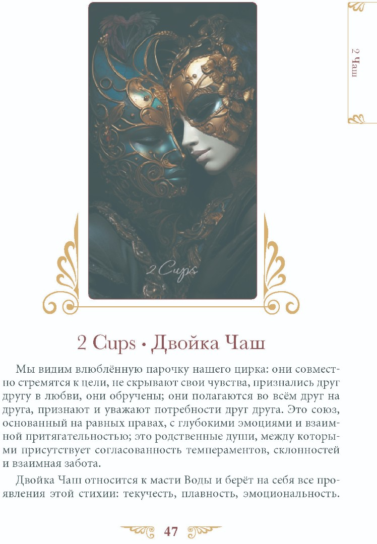 "Книга Таро Венецианского Цирка" 