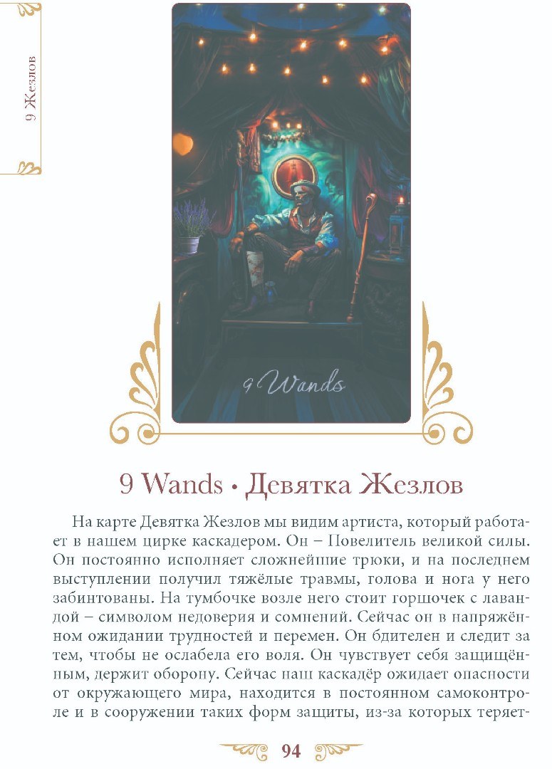"Книга Таро Венецианского Цирка" 