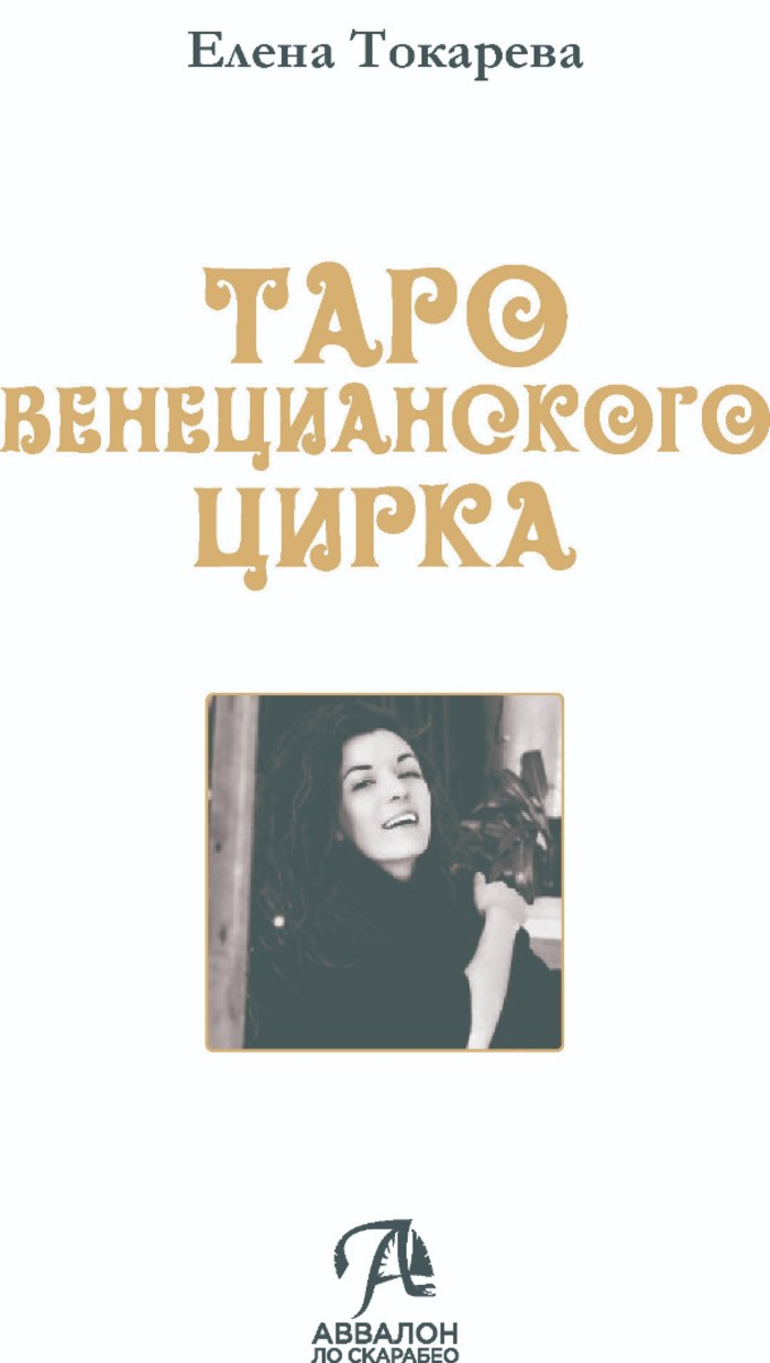 "Книга Таро Венецианского Цирка" 