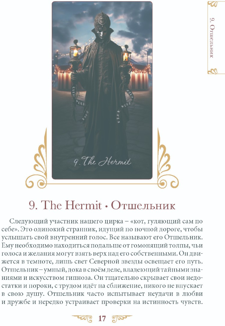 "Книга Таро Венецианского Цирка" 