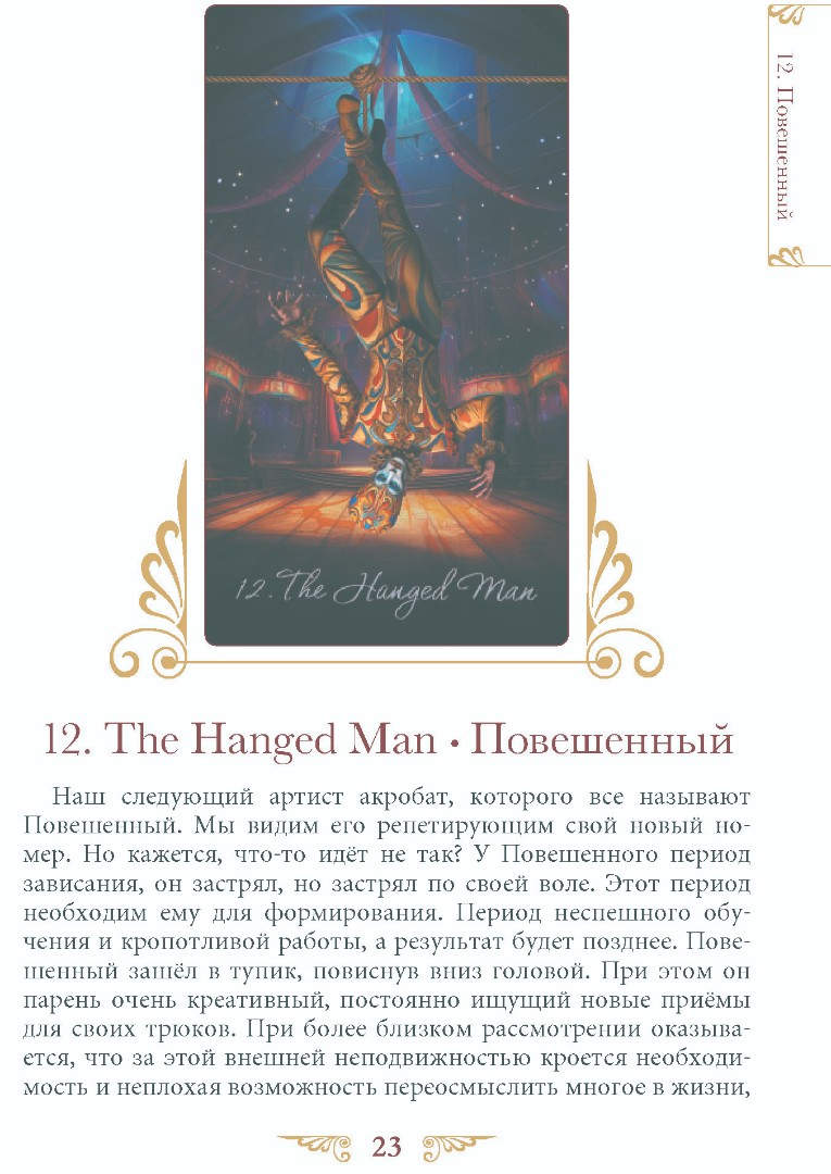 "Книга Таро Венецианского Цирка" 