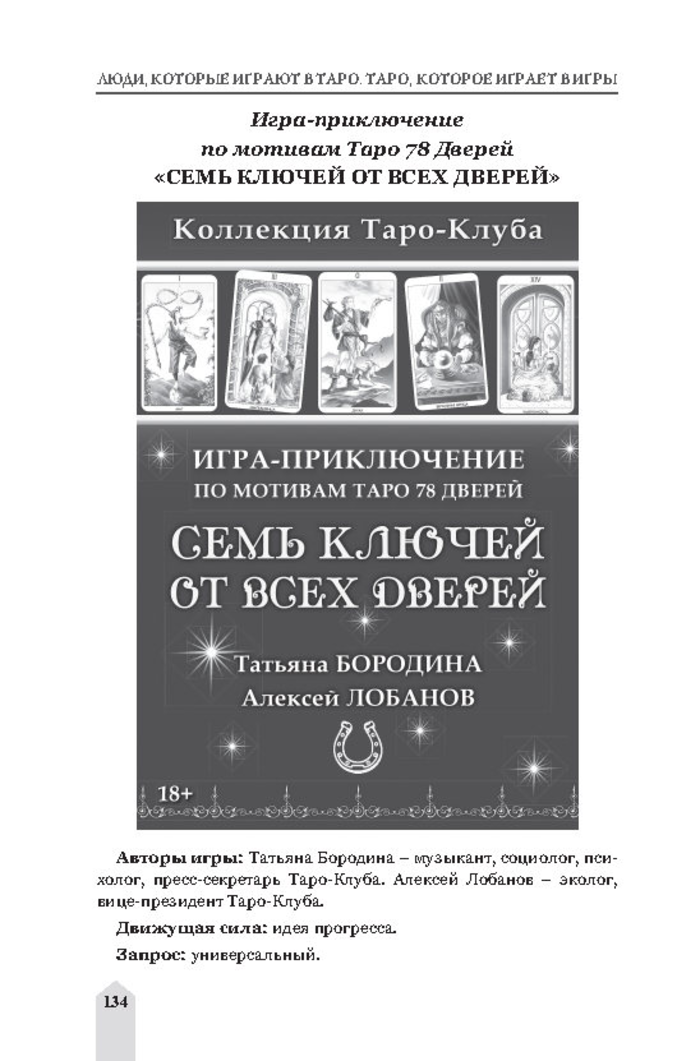 "Книга Люди, которые играют в таро. Таро, которое играет в игры" 