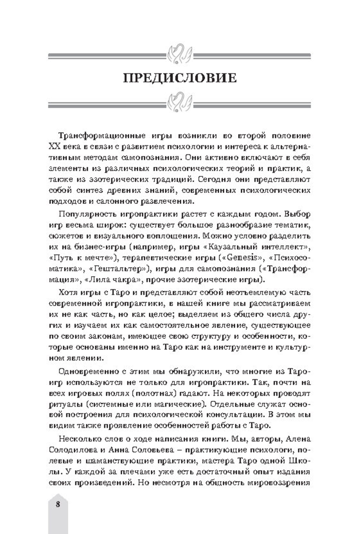 "Книга Люди, которые играют в таро. Таро, которое играет в игры" 