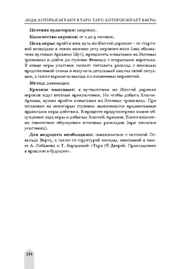 "Книга Люди, которые играют в таро. Таро, которое играет в игры" 