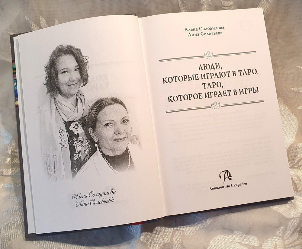 "Книга Люди, которые играют в таро. Таро, которое играет в игры" 