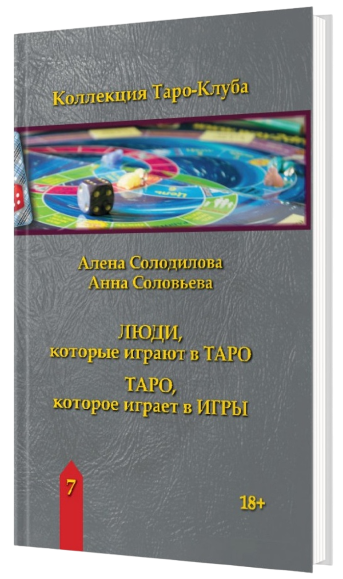 "Книга Люди, которые играют в таро. Таро, которое играет в игры" 