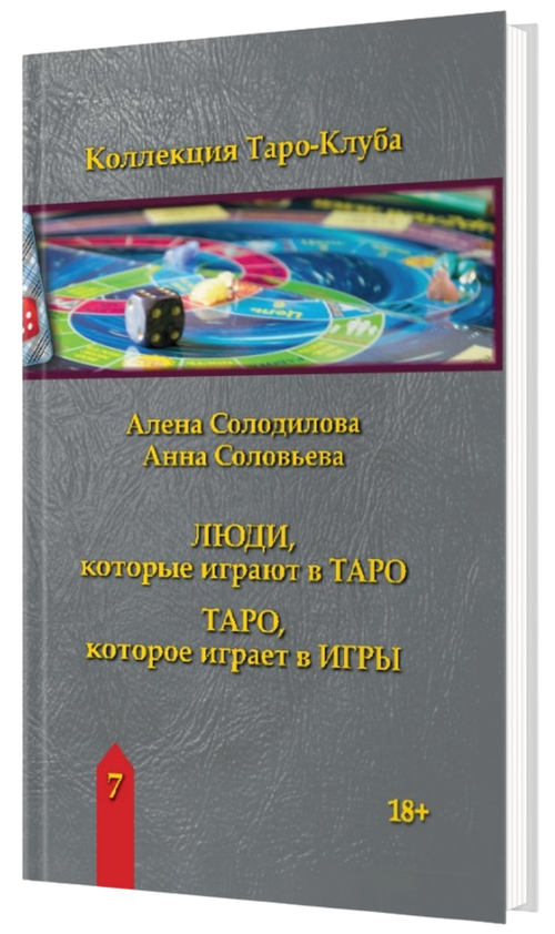 Книга Люди, которые играют в таро. Таро, которое играет в игры