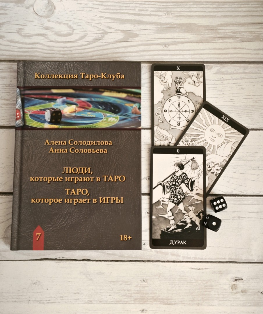 "Книга Люди, которые играют в таро. Таро, которое играет в игры" 