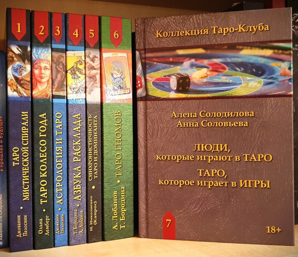 "Книга Люди, которые играют в таро. Таро, которое играет в игры" 