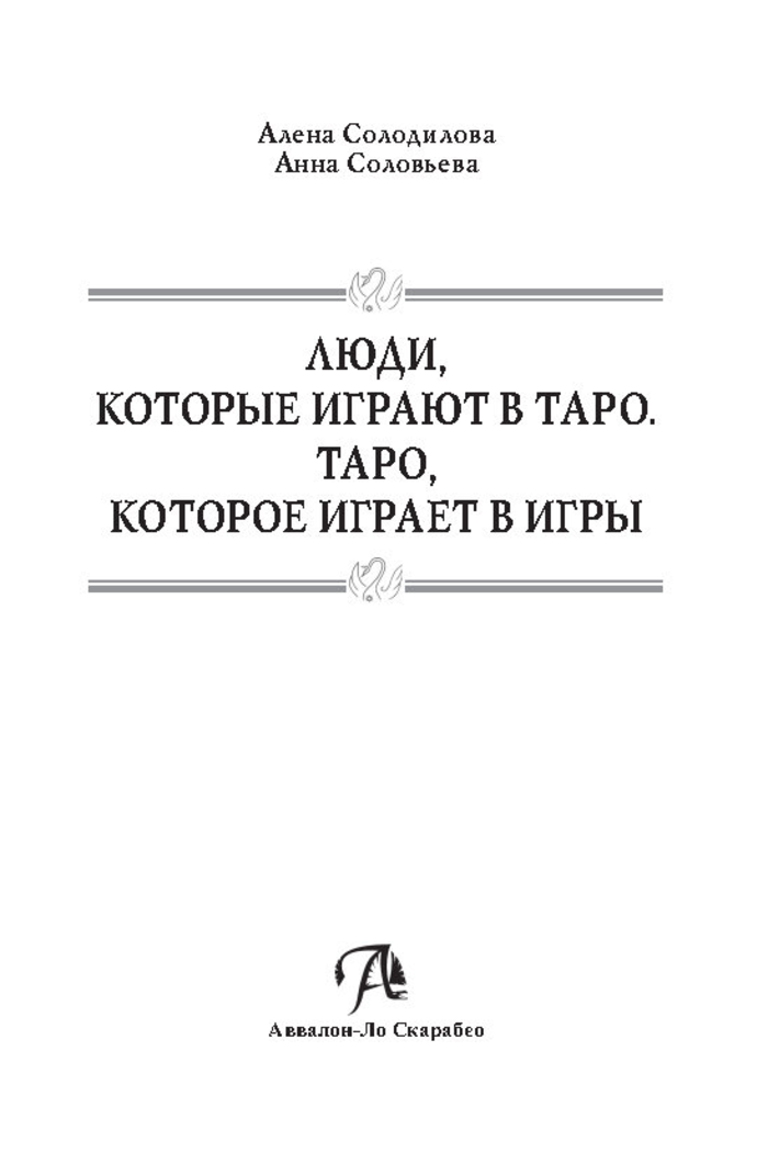 "Книга Люди, которые играют в таро. Таро, которое играет в игры" 