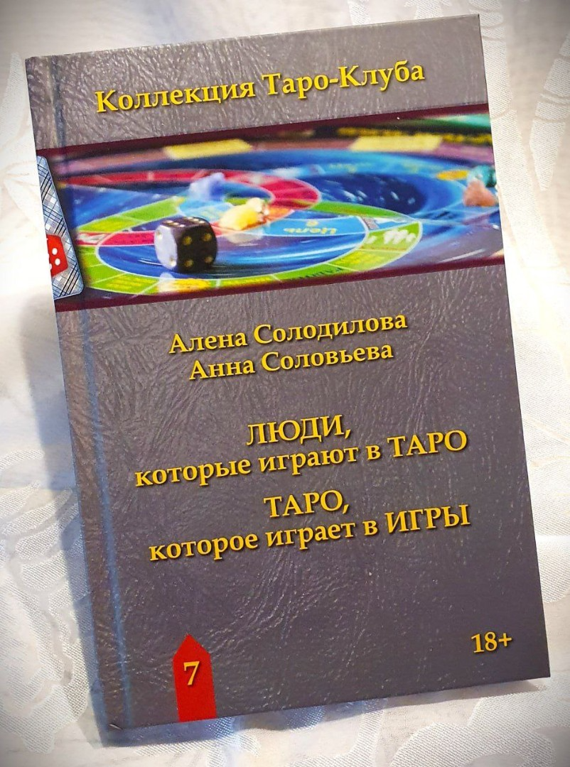 "Книга Люди, которые играют в таро. Таро, которое играет в игры" 