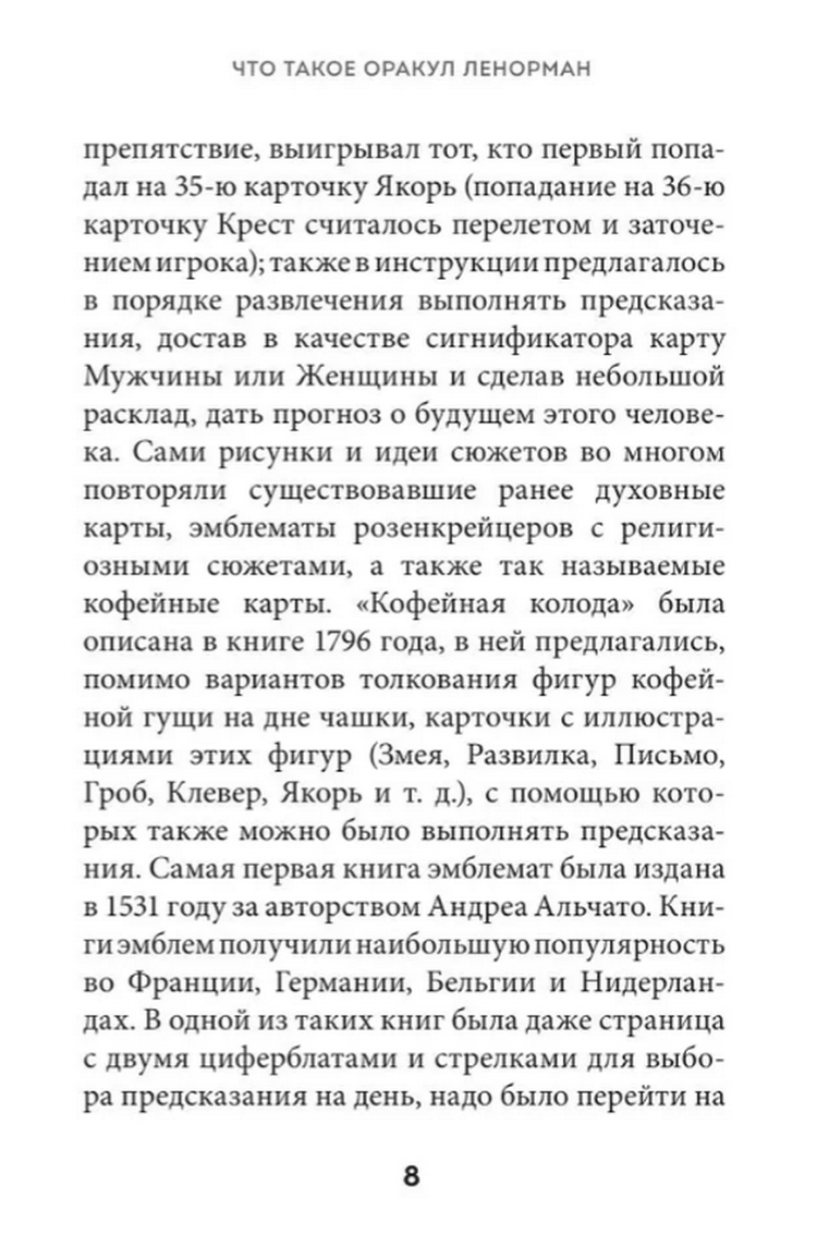 "Оракул Ленорман. Подробное толкование карт, сочетания и расклады для начинающих" 
