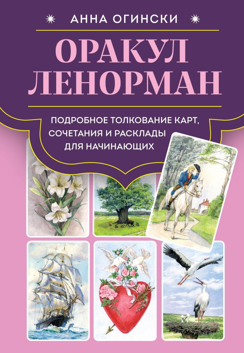 "Оракул Ленорман. Подробное толкование карт, сочетания и расклады для начинающих" 