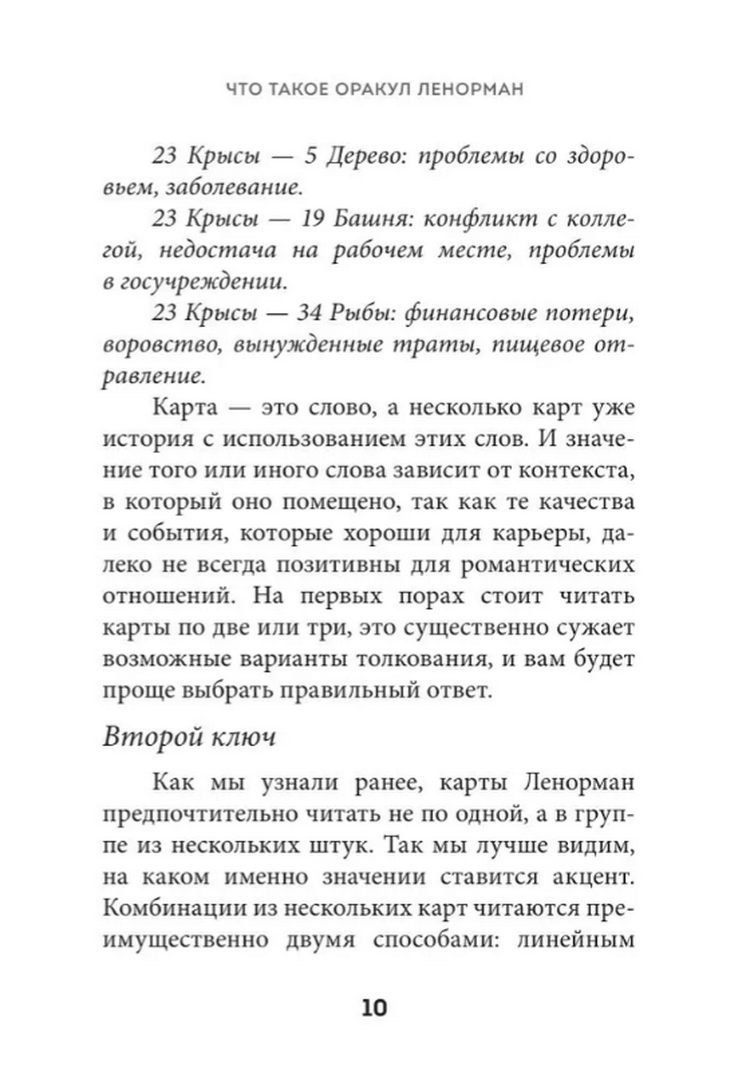 "Оракул Ленорман. Подробное толкование карт, сочетания и расклады для начинающих" 