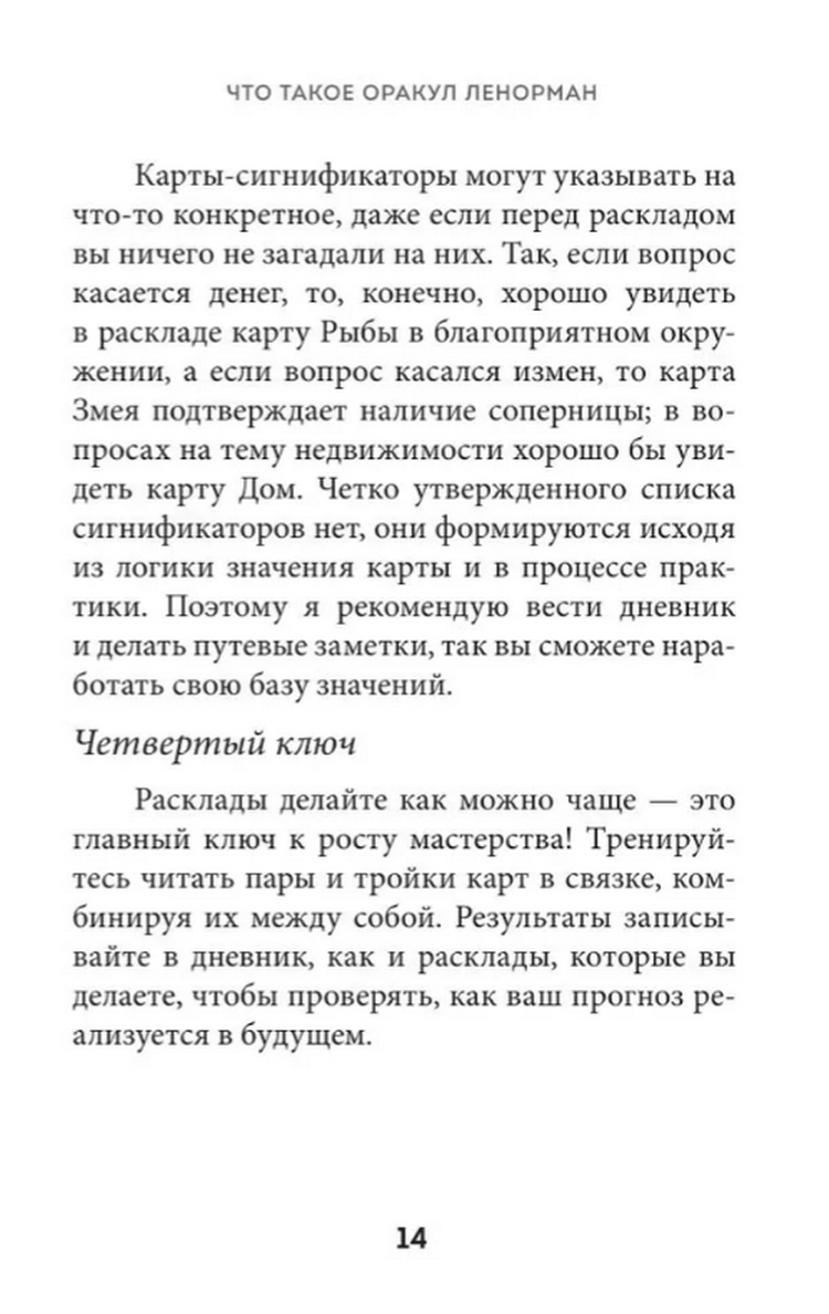 "Оракул Ленорман. Подробное толкование карт, сочетания и расклады для начинающих" 