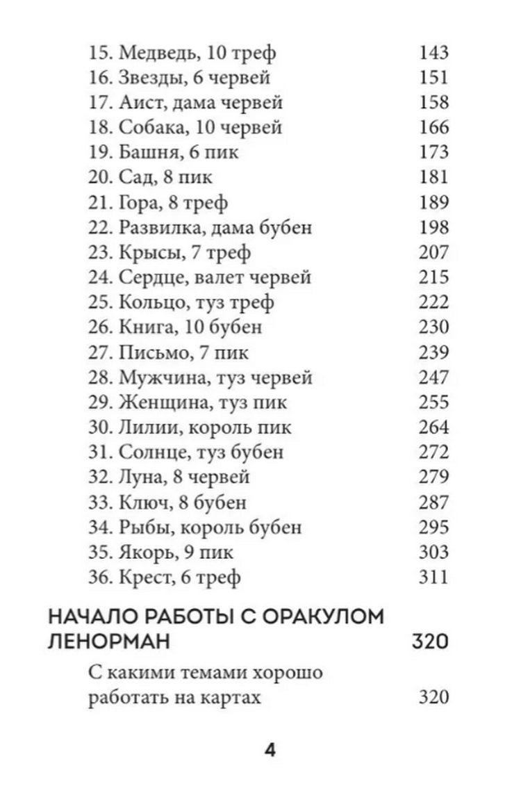 "Оракул Ленорман. Подробное толкование карт, сочетания и расклады для начинающих" 