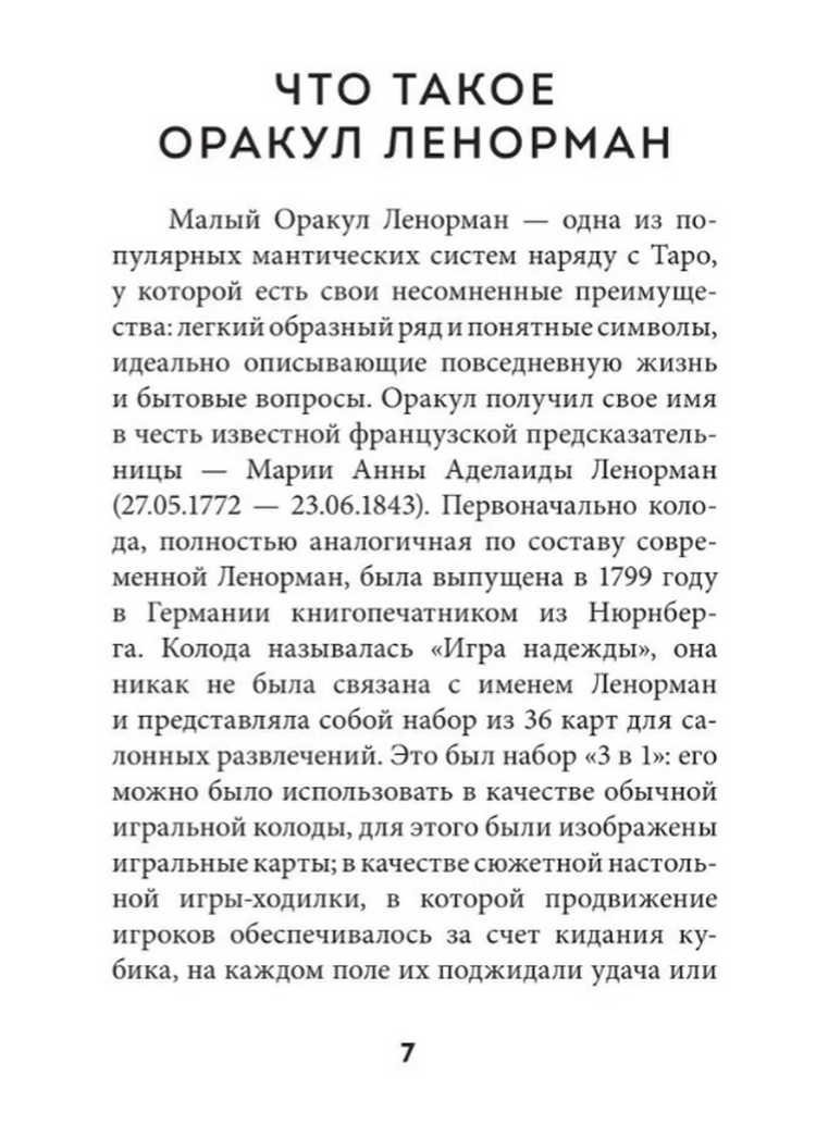 "Оракул Ленорман. Подробное толкование карт, сочетания и расклады для начинающих" 