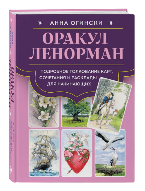Оракул Ленорман. Подробное толкование карт, сочетания и расклады для начинающих
