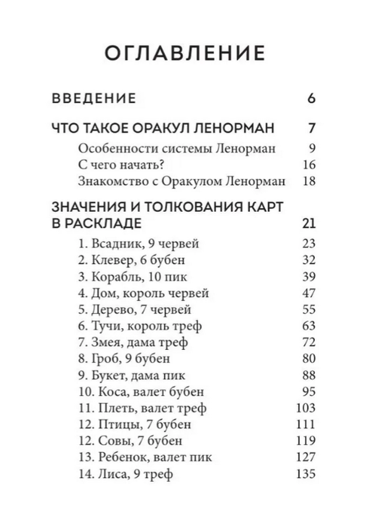 "Оракул Ленорман. Подробное толкование карт, сочетания и расклады для начинающих" 