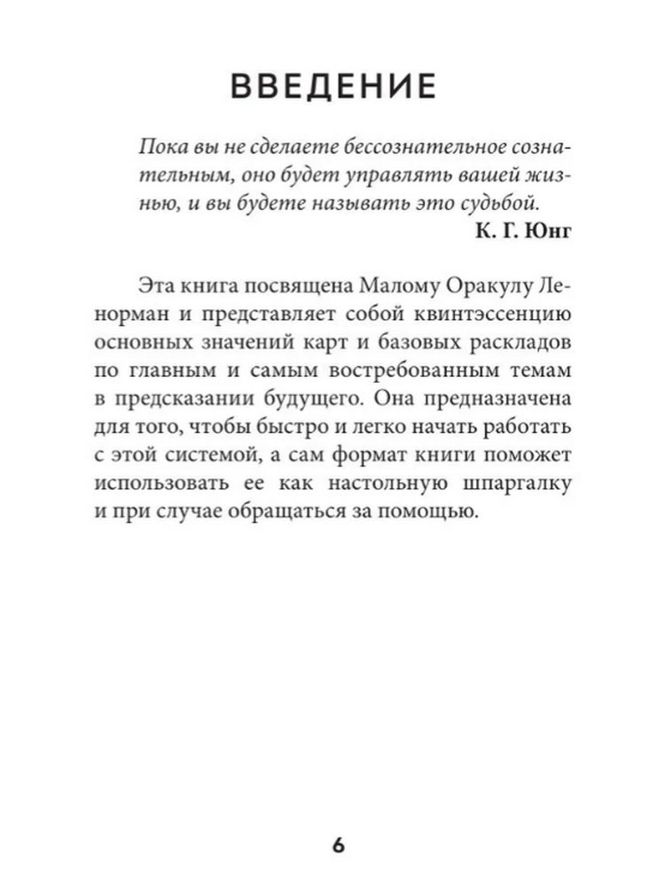 "Оракул Ленорман. Подробное толкование карт, сочетания и расклады для начинающих" 