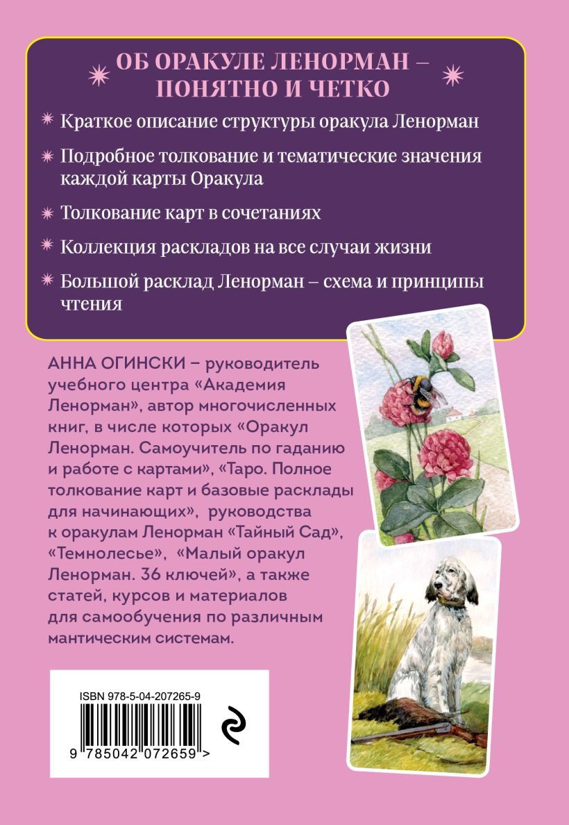 "Оракул Ленорман. Подробное толкование карт, сочетания и расклады для начинающих" 