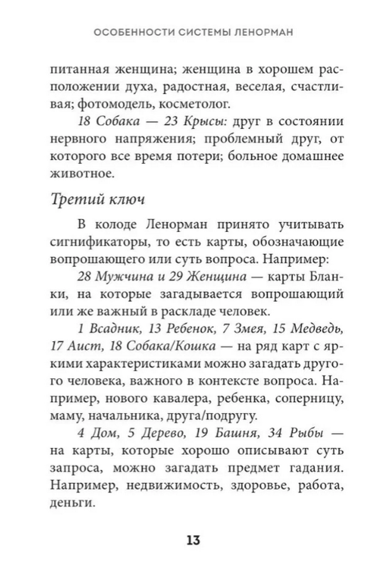 "Оракул Ленорман. Подробное толкование карт, сочетания и расклады для начинающих" 