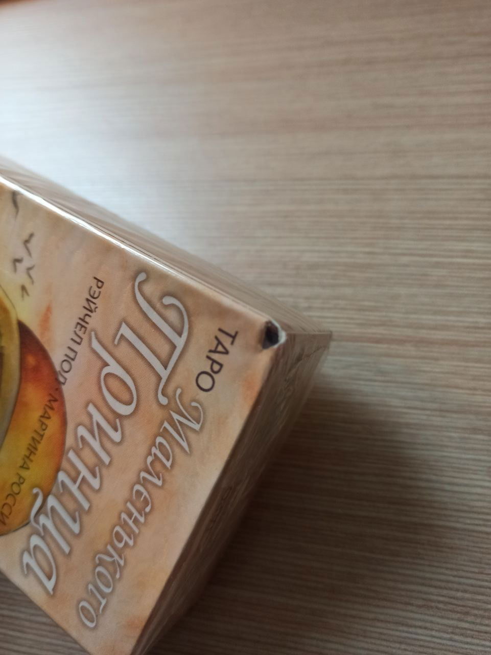 Таро Маленького Принца. Tarot of The Little Prince (discounted)