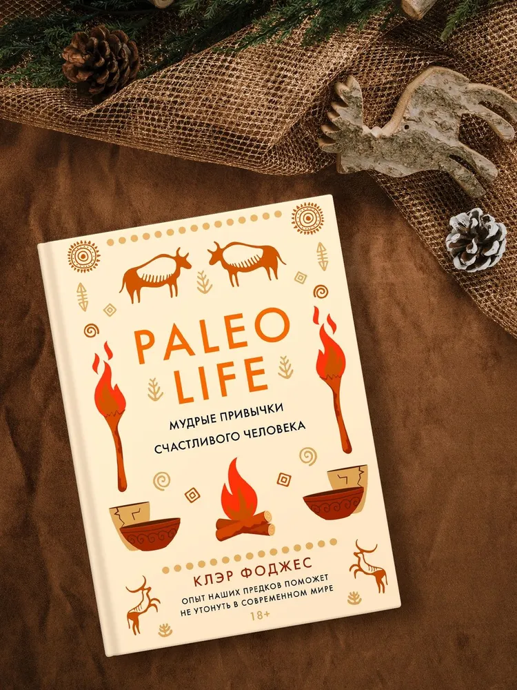 Paleo Life. Мудрые привычки счастливого человека