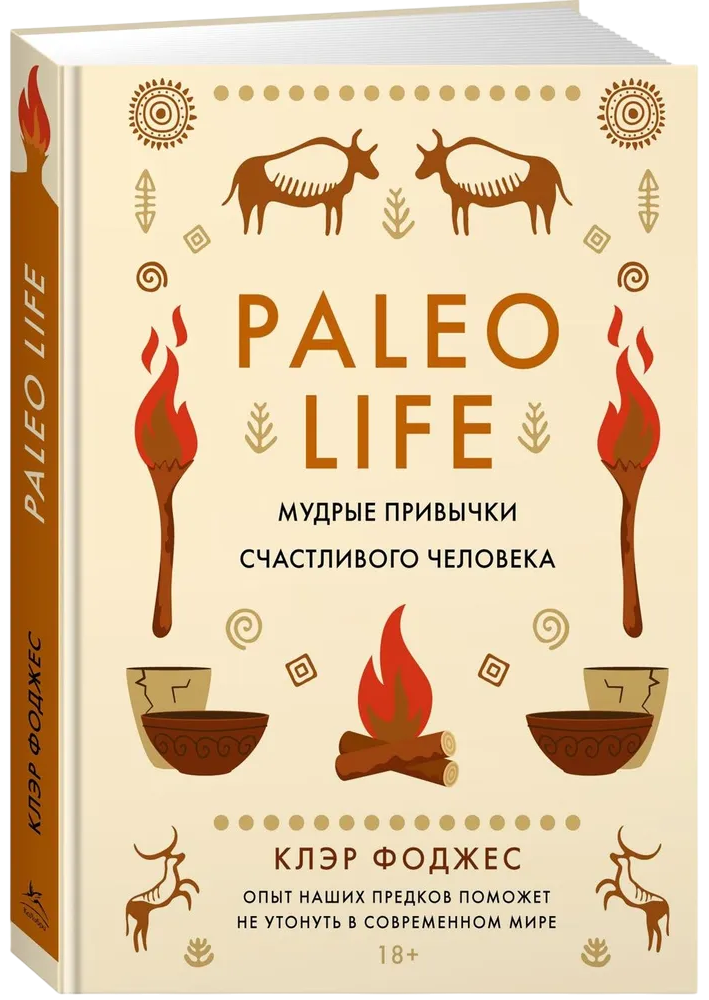 Paleo Life. Мудрые привычки счастливого человека