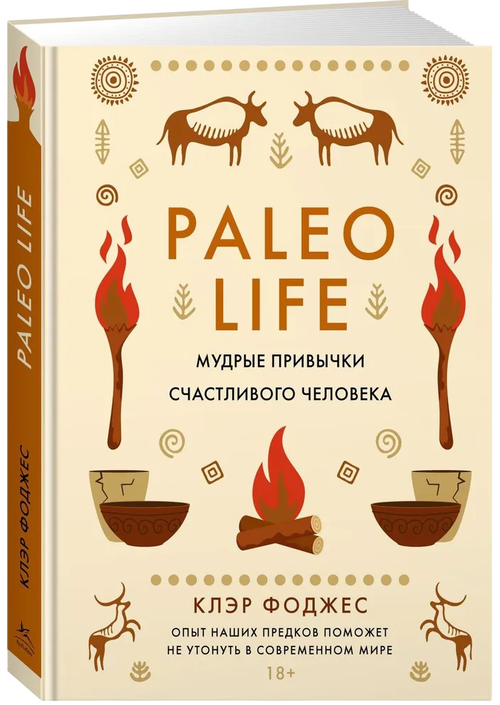 Paleo Life. Мудрые привычки счастливого человека