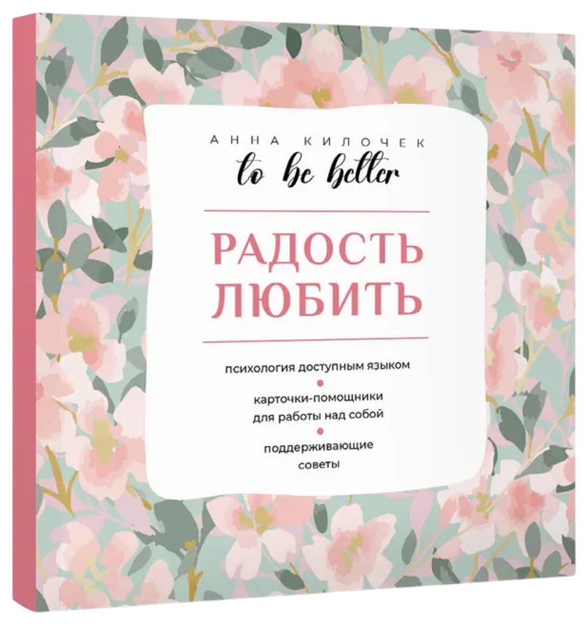 Радость любить