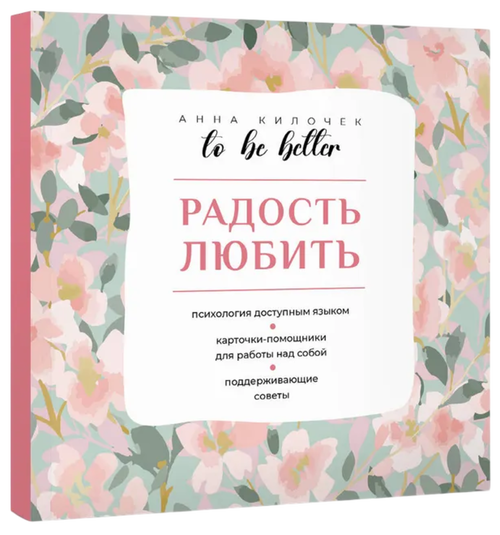 Радость любить