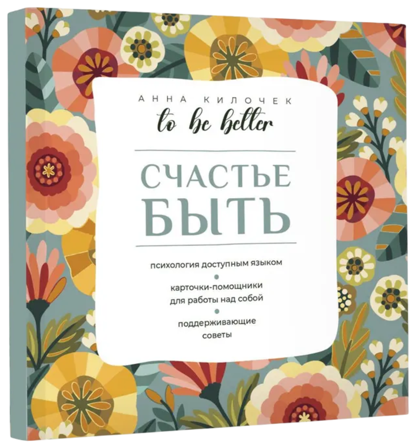 Счастье быть. 