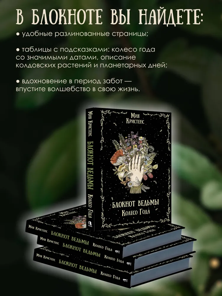 "Блокнот Ведьмы. Колесо года" 