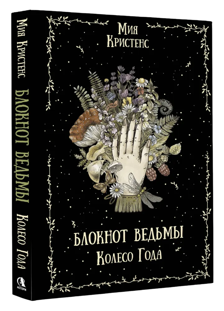 Блокнот Ведьмы. Колесо года. 