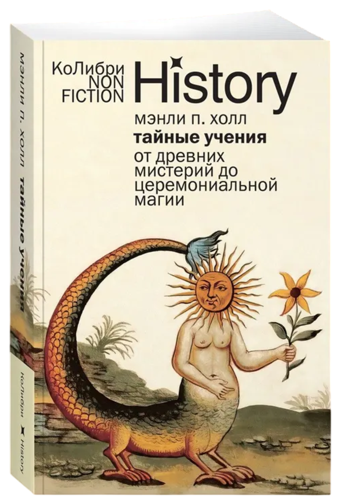Тайные учения. От древних мистерий до церемониальной магии. 
