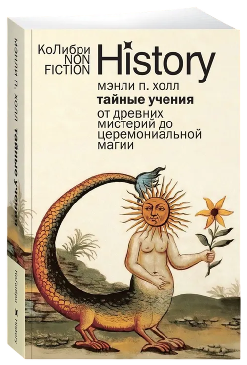 Тайные учения. От древних мистерий до церемониальной магии