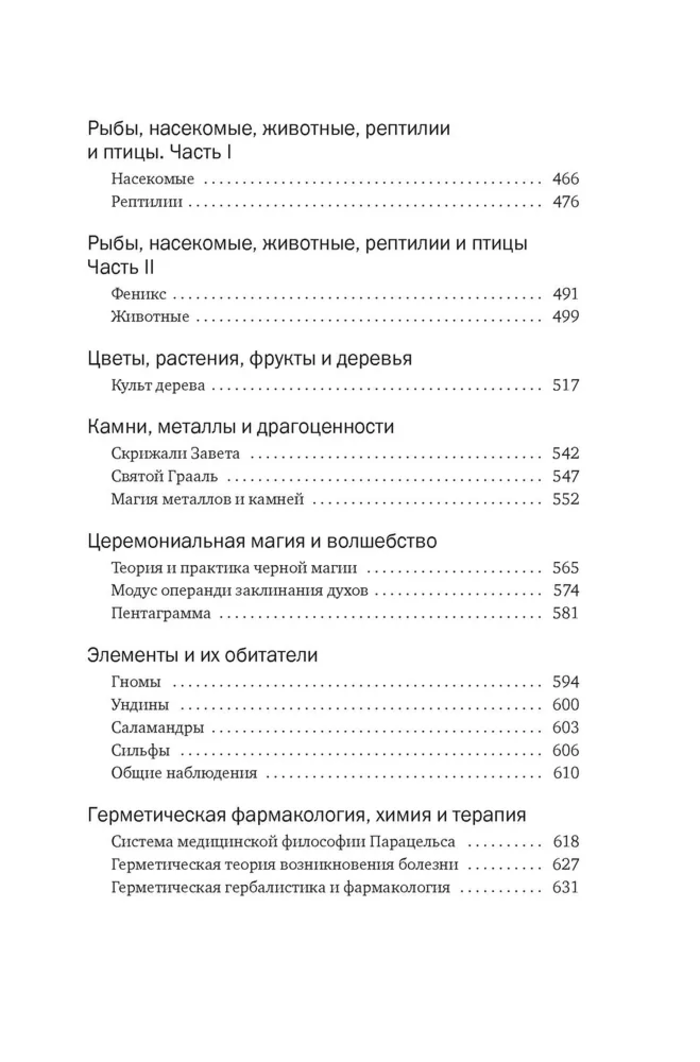 Тайные учения. От древних мистерий до церемониальной магии