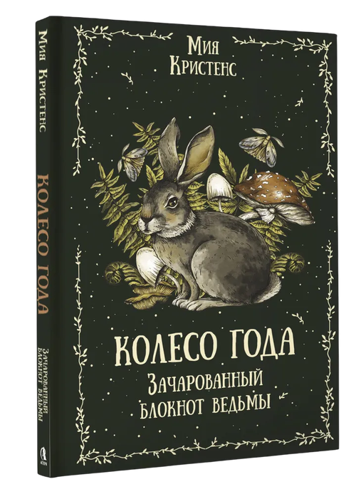 Колесо года. Зачарованный блокнот ведьмы
